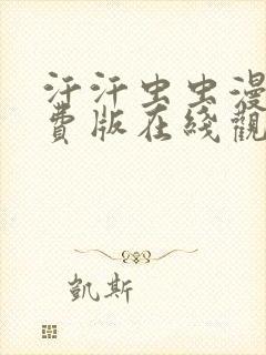 汗汗虫虫漫画免费版在线观看