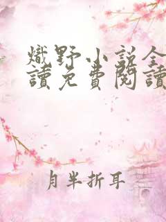 炽野小说全文阅读免费阅读