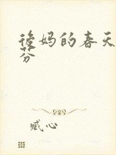 后妈的春天杨晓芬