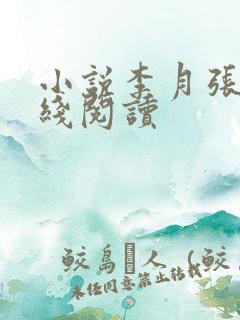 小说李月张勇在线阅读