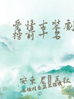 爱情古装剧排行榜前十名