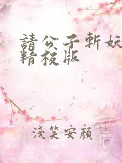 请公子斩妖完整精校版