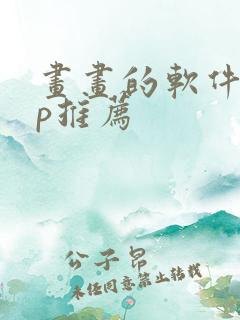 画画的软件app推荐