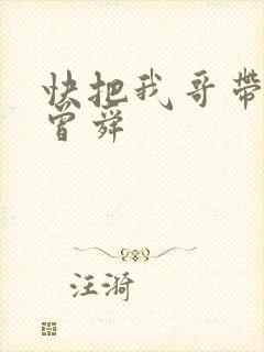 快把我哥带走 曾舜