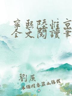 宁熙陆惟京免费全文阅读笔趣阁