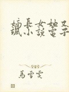 嫡长女她又美又飒小说电子书下载