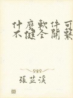 什么软件可以看不健全关系漫画免费