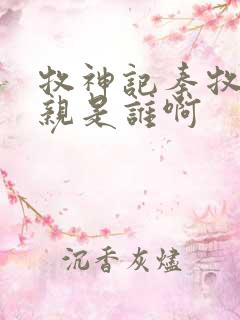 牧神记秦牧的母亲是谁啊