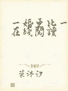 一婚更比一婚高在线阅读