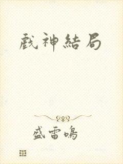 戏神结局