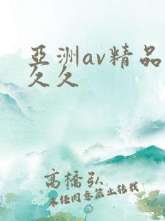 亚洲av精品久久久
