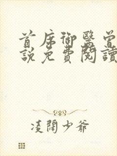 首席御医曾毅小说免费阅读无弹窗