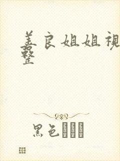 善良姐姐视频完整