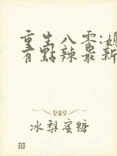 重生八零:媳妇有点辣最新章