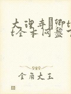 大理寺·卿txt全本网盘下载