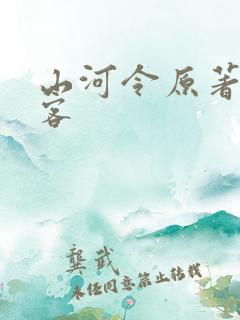 山河令原著天涯客