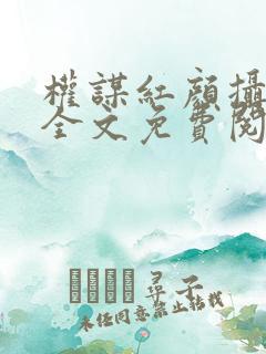 权谋红颜摄政王全文免费阅读
