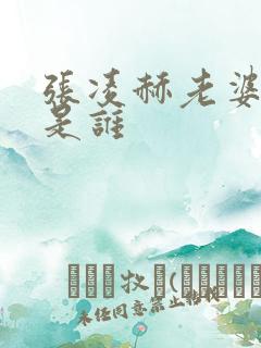 张凌赫老婆到底是谁