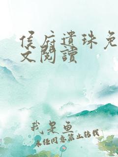 侯府遗珠免费全文阅读