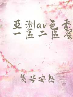 亚洲av色香蕉一区二区蜜桃不卡