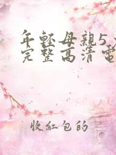 年轻母亲5免费完整高清电视剧在线看