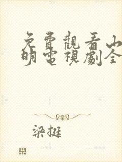 免费观看山河月明电视剧全集高清