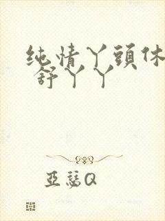 纯情丫头休想逃 舒丫丫