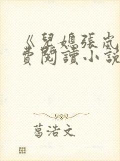 《儿媳张岚》免费阅读小说全文