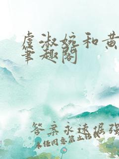 虞淑婉和黄福勇笔趣阁