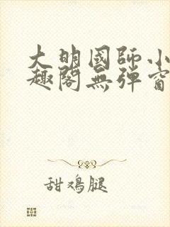 大明国师小说笔趣阁无弹窗