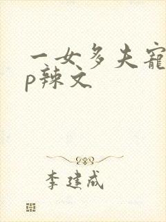 一女多夫宠文np辣文