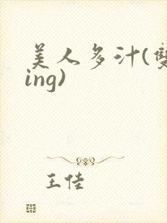 美人多汁(双xing)