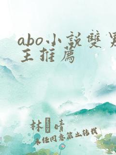 abo小说双男主推荐