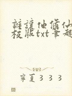 谁让他修仙的精校版txt笔趣阁