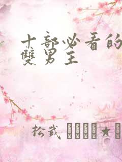 十部必看的泰剧双男主