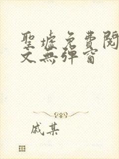 圣墟免费阅读全文无弹窗
