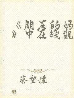 《朋友的妈妈2》中在线观看