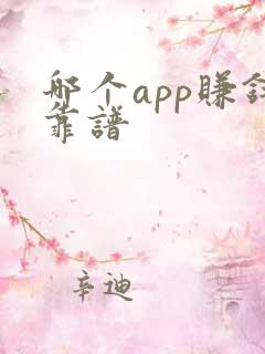 哪个app赚钱靠谱