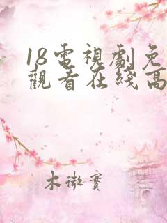18电视剧免费观看在线高清完整版