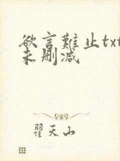 欲言难止txt未删减