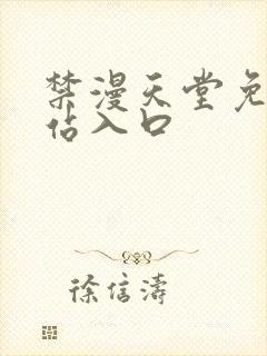 禁漫天堂免费网站入口