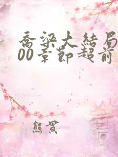 乔梁大结局3000章节超前更新
