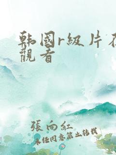 韩国r级片在线观看