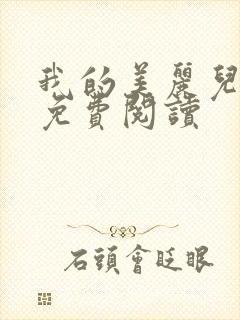 我的美丽儿媳妇免费阅读