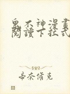 鬼不神漫画免费阅读下拉式