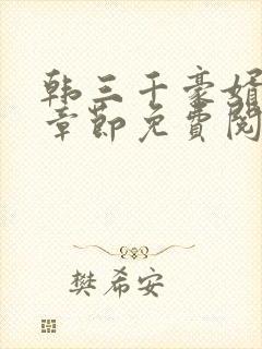 韩三千豪婿最新章节免费阅读