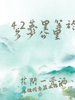 4.2英里等于多少公里