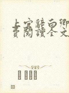 上官辞白卿卿免费阅读全文无弹窗