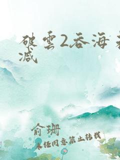 破云2吞海未删减
