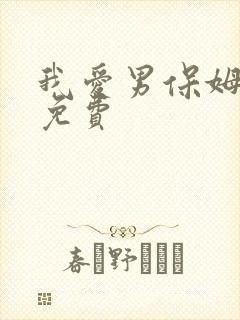 我爱男保姆高清免费